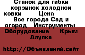 Станок для гибки корзинок холодной ковки GS-K › Цена ­ 16 200 - Все города Сад и огород » Инструменты. Оборудование   . Крым,Алупка